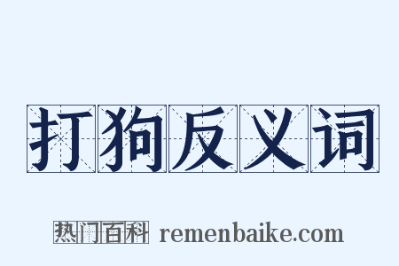 打狗反义词是什么意思的图片